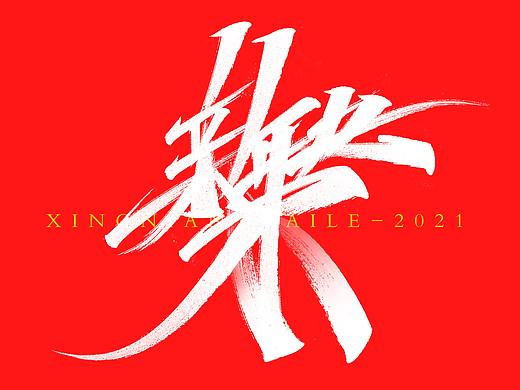 新年快乐（合体字）合集