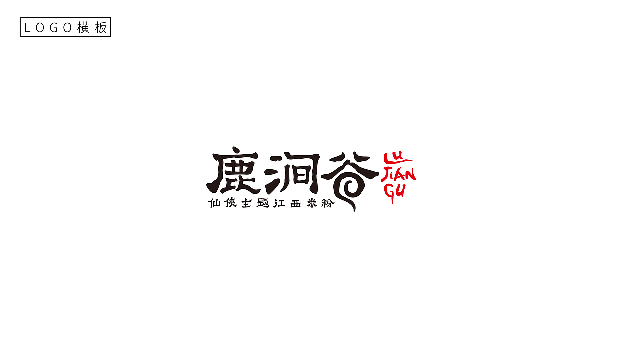 鹿涧谷·仙侠主题jiang'xi'mi'fen