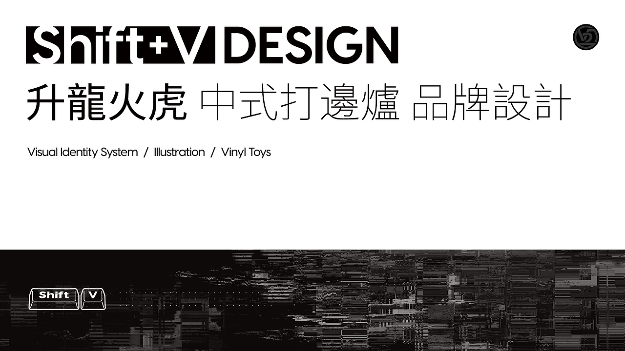 升龙火虎·中式打边炉 I 餐饮品牌VI设计（图ZMjQwMDM1MzQ4） - 品牌 - 站酷设计师ShiftVDesign原创素材 - 站酷ZCOOL