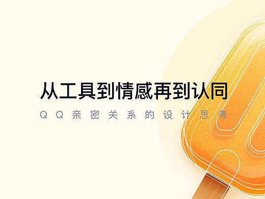 QQ亲密关系 ｜ 从工具到情感再到认同