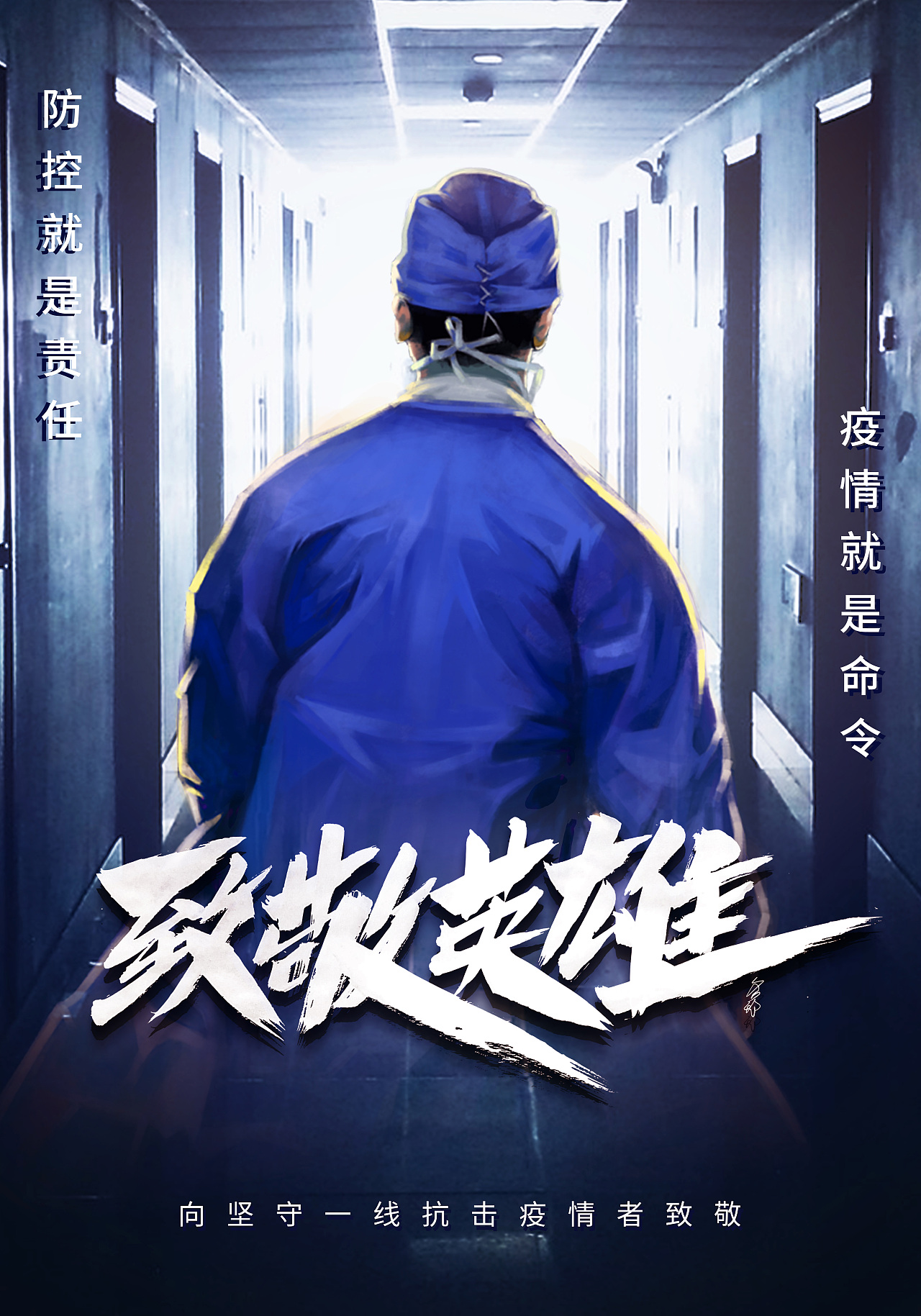 抗击疫情致敬英雄