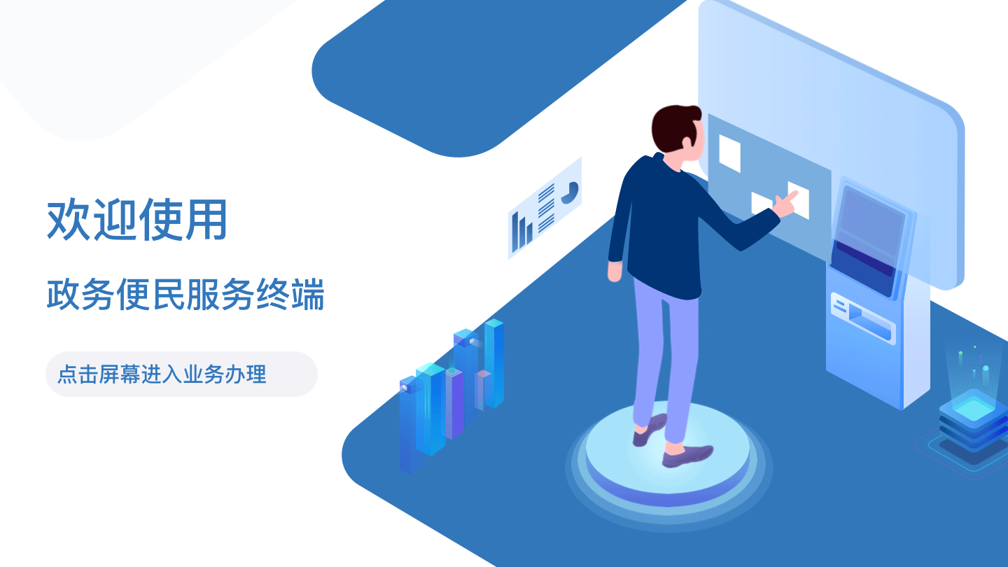 自助政务便民终端系统界面设计（图ZMTk2OTAzMTUy） - 软件界面 - 站酷设计师我这个人好特别原创素材 - 站酷ZCOOL