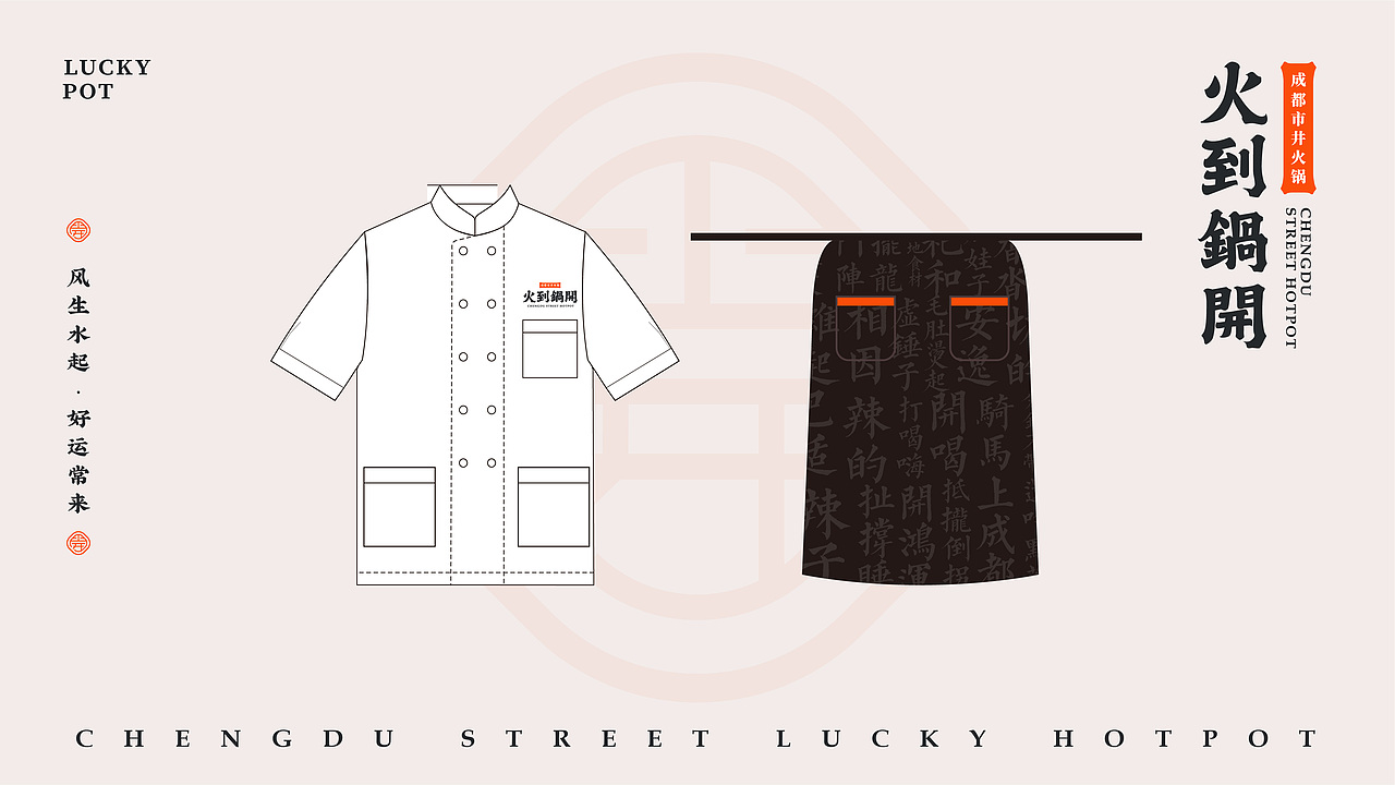 火到锅开 | 成都市井火锅 | 品牌设计全案 VI