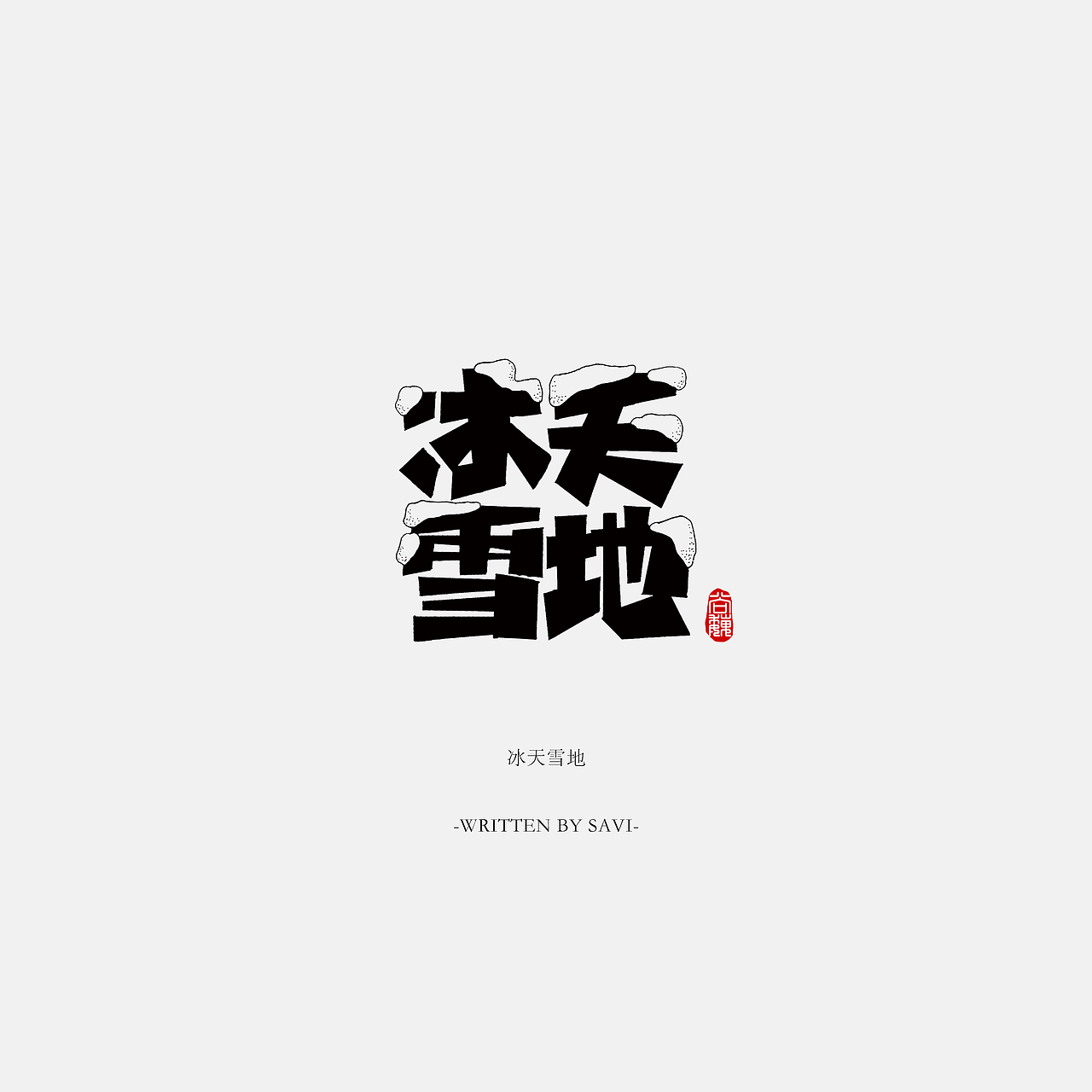 尚巍手书（图ZOTE2MDk0ODg=） - 字体/字形 - 站酷设计师尚巍原创素材 - 站酷ZCOOL