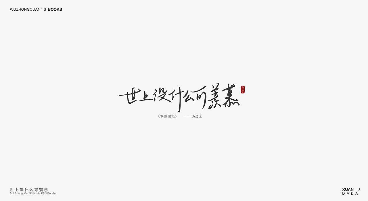 我最爱的作家吴忠全——［书名］字形设计（图ZOTM3MTQwMDg=） - 字体/字形 - 站酷设计师xuandada原创素材 - 站酷ZCOOL