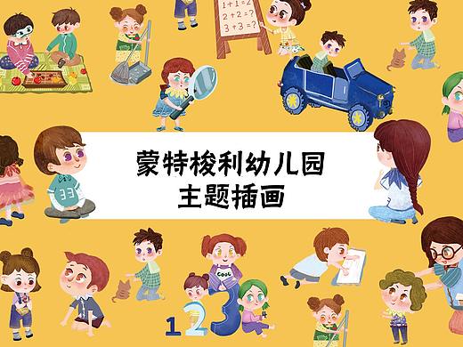 #2019青春答卷#毕业设计《蒙特梭利幼儿园主题插画》