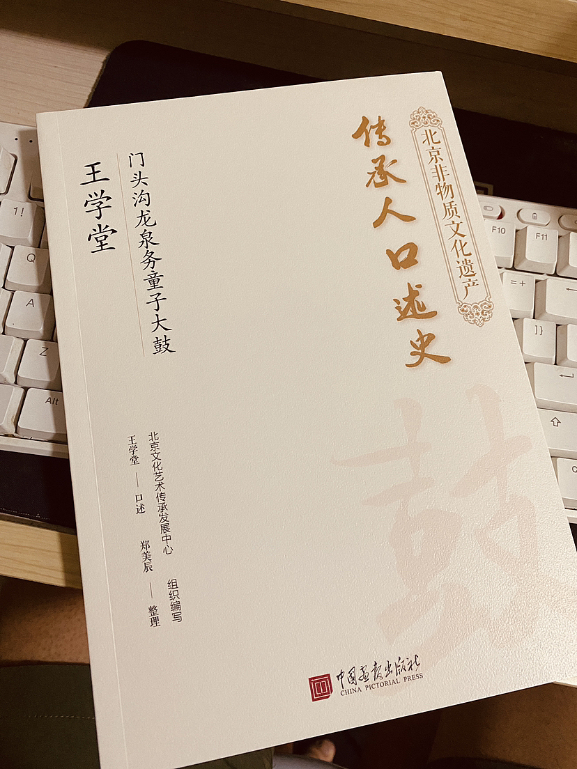 北京非物质文化遗产-传承人口述史