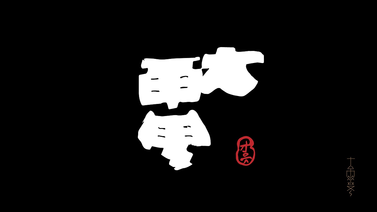 抽屉封存招贴晾晒计划-24节气-字形