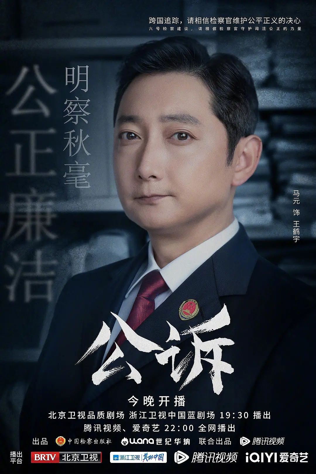 电视剧公诉海报