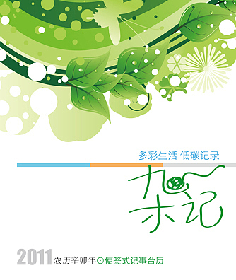 2011台挂历欣赏(二)（图ZMTQ2NTg4NA==） - 包装 - 站酷设计师设计士laohe原创素材 - 站酷ZCOOL