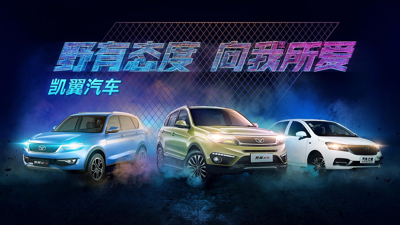 ［汽车修图作品赏析］野有态度 向我所爱 凯翼汽车