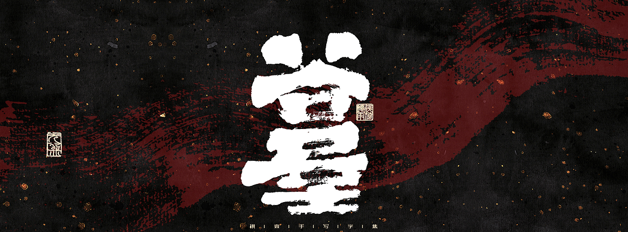 自言字语 —— 一组手写商业字体