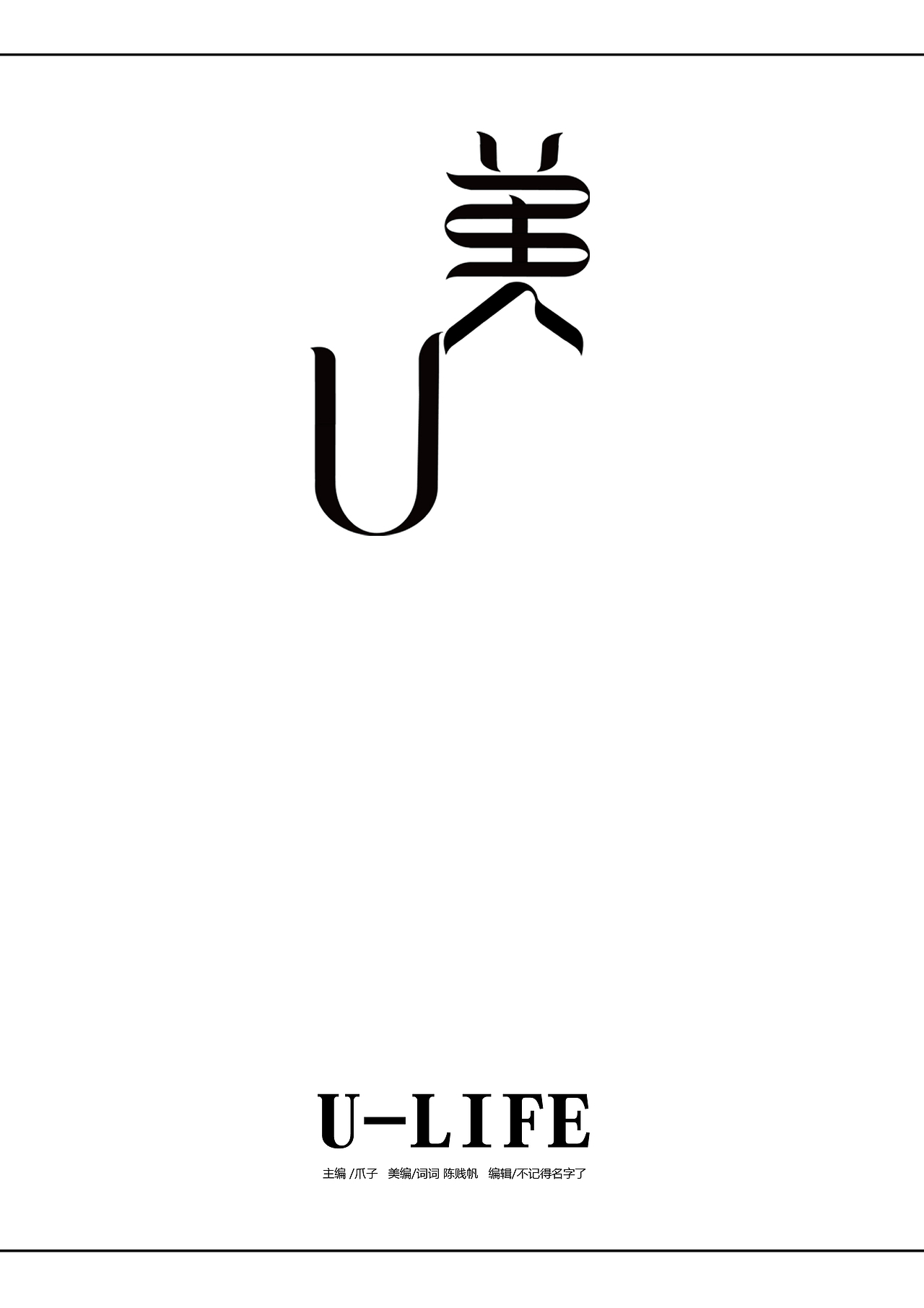 字体设计/u美