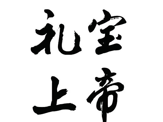 草字