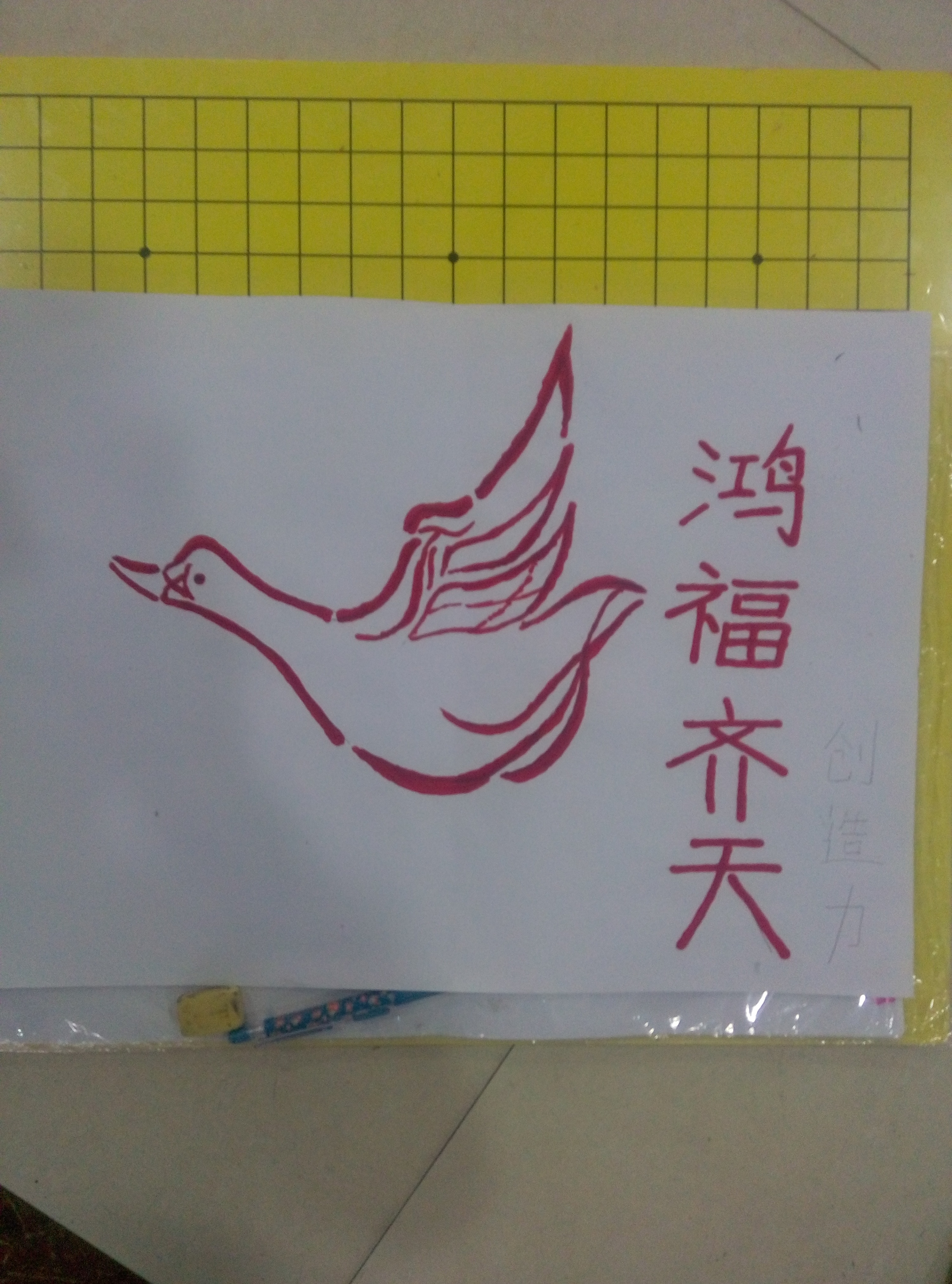 字画组合"鸿福齐天",把汉字融入一只鸿雁的图案造型