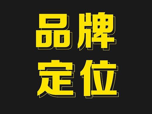 品牌-品牌定位