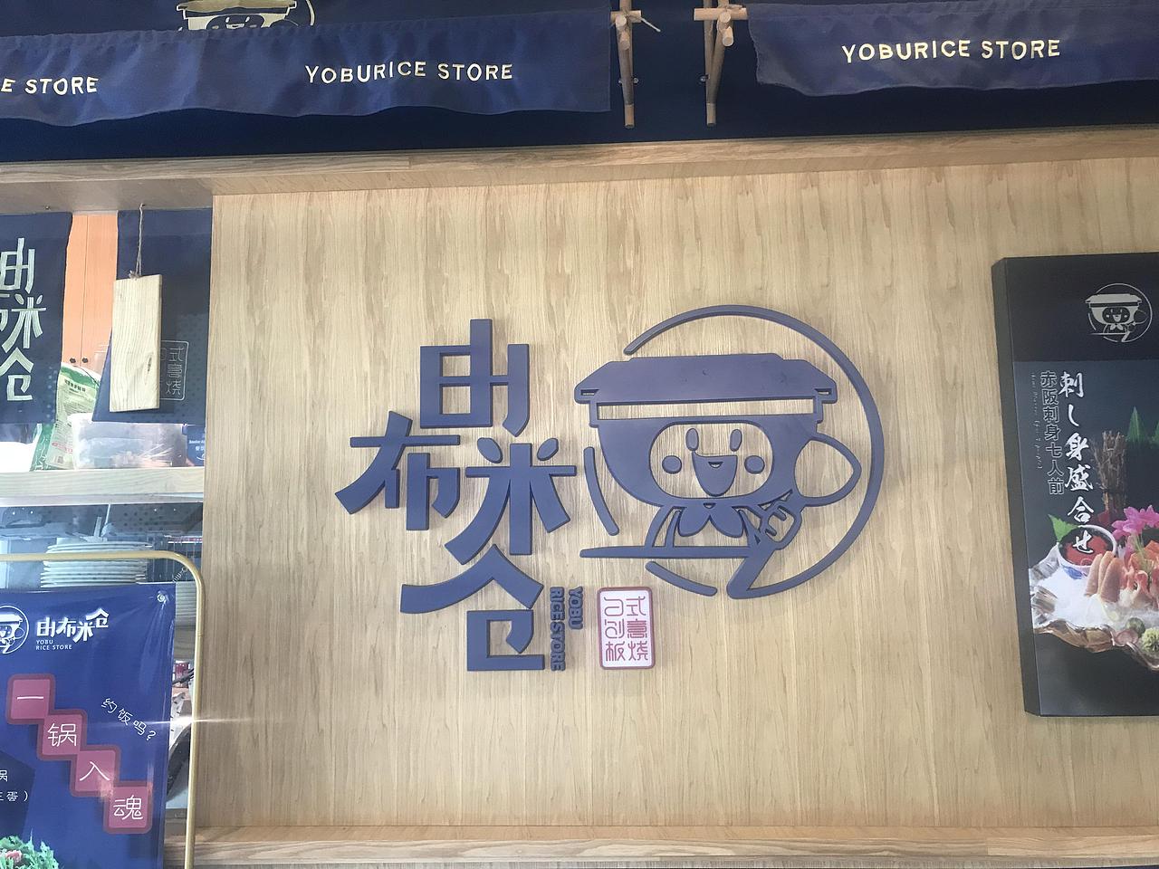 由布米仓IP形象设计