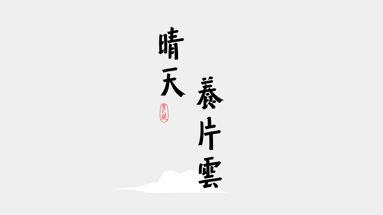 字体 in 2023（图ZMzYyOTUxNTA4） - 字体/字形 - 站酷设计师见风Chen原创素材 - 站酷ZCOOL