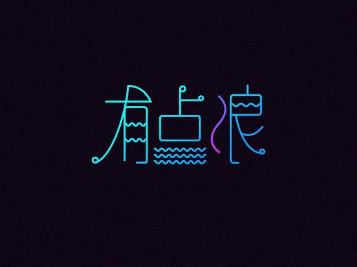 中文字体设计