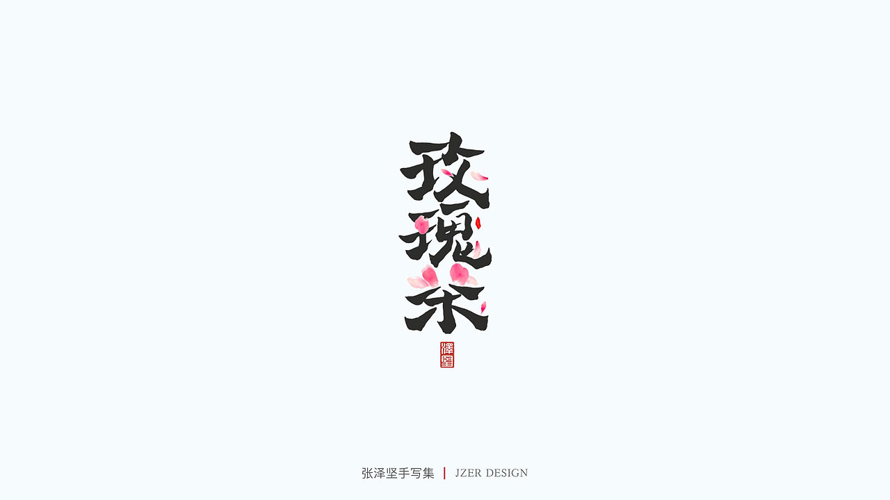 手写集（图ZMjU1NTAyMDg4） - 字体/字形 - 站酷设计师手写人_张泽坚原创素材 - 站酷ZCOOL
