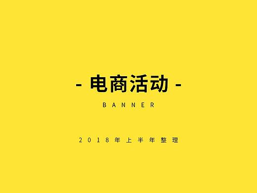 2018年上半年的banner