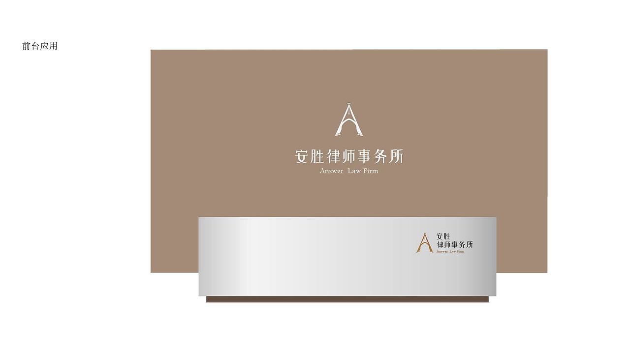 安胜事务所·标志设计