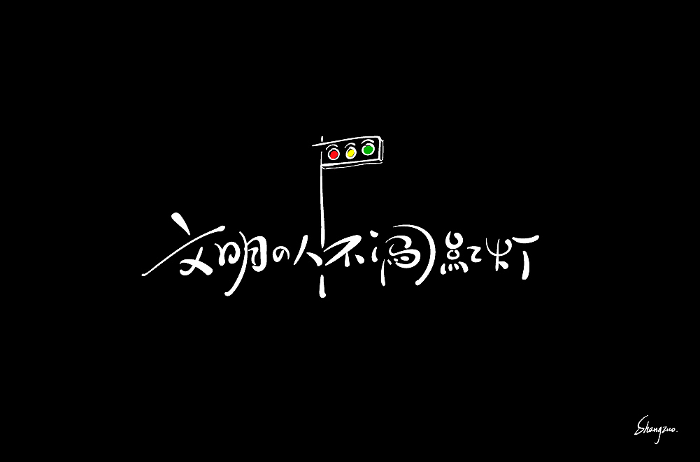 板写手绘字体 练习（图ZMjAwMjE5OTgw） - 字体/字形 - 站酷设计师尚左設計原创素材 - 站酷ZCOOL