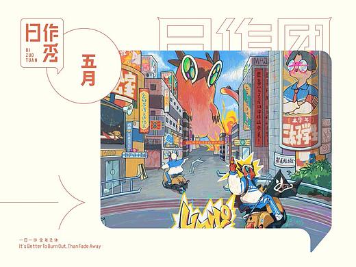 日作秀-五月
