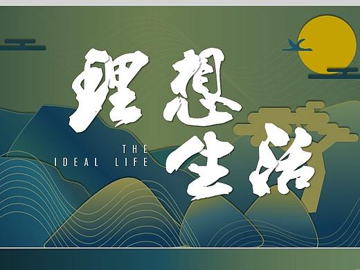 理想生活——用PPT讲故事