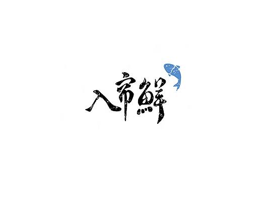 海鲜餐厅LOGO提案
