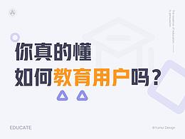 你真的懂如何教育用户吗？