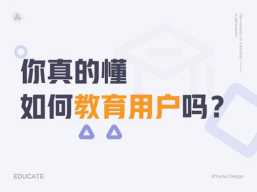 你真的懂如何教育用户吗？