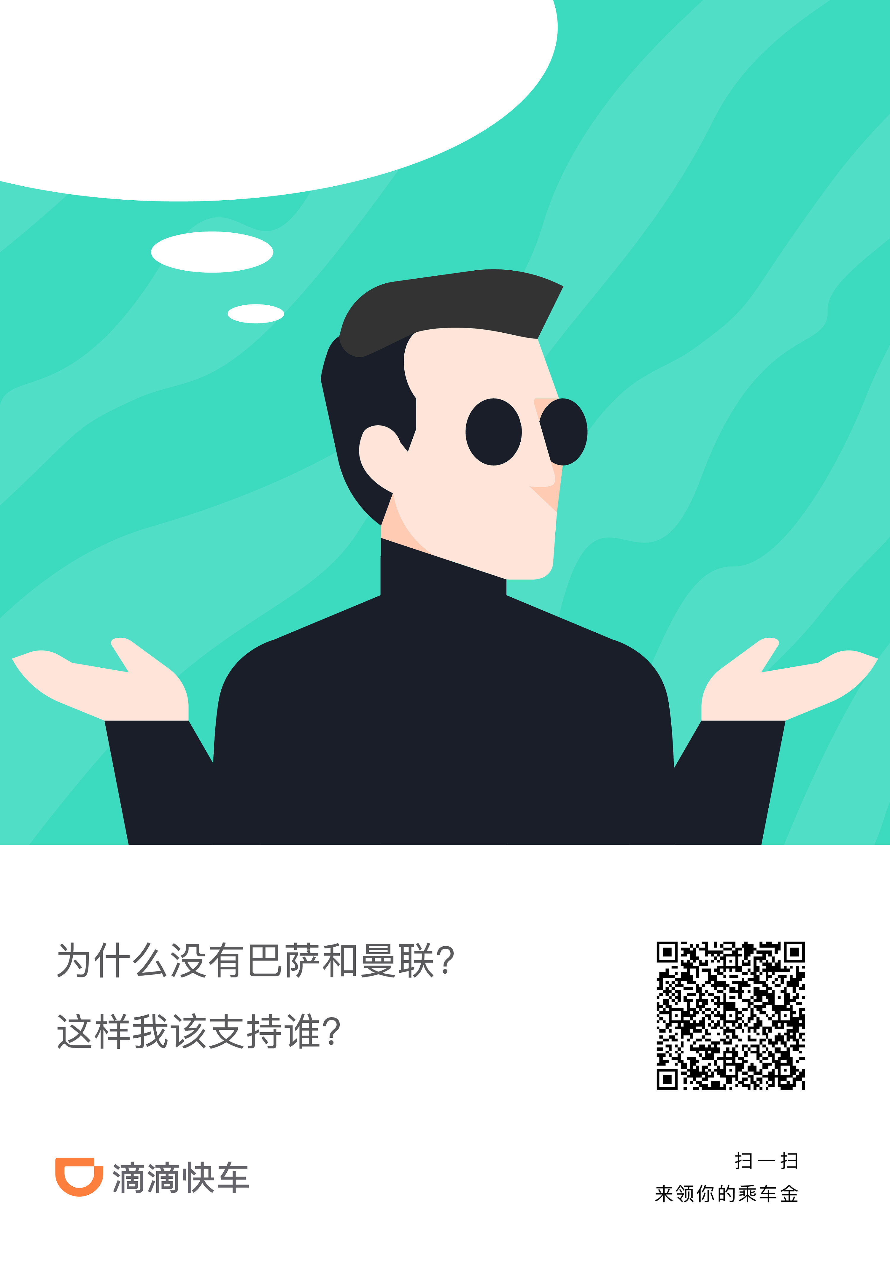 滴滴快车世界杯海报|平面|海报|崇知文化创意 - 原创作品 - 站酷