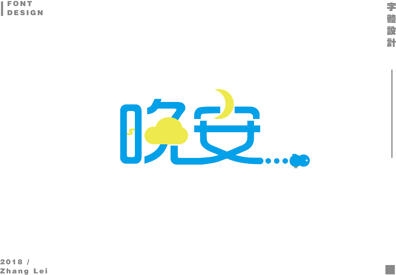 字体设计整理