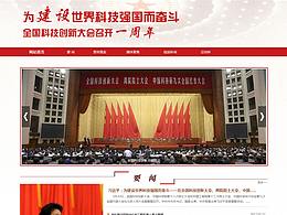 全国科技创新大会