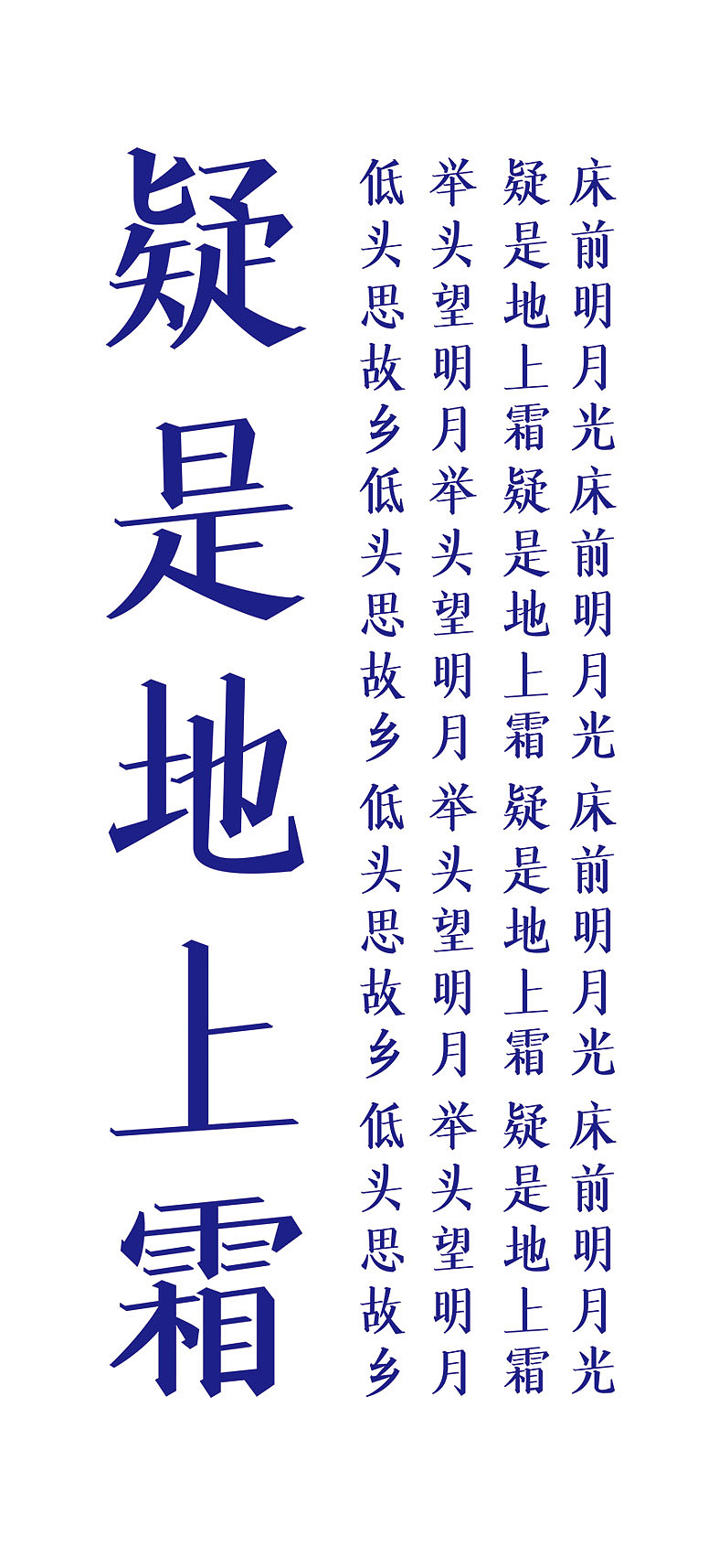 喻振强苏宋体中秋节静夜思