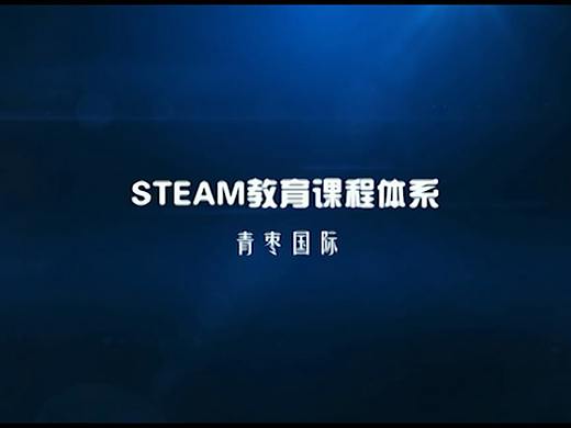STEAM教育课程营