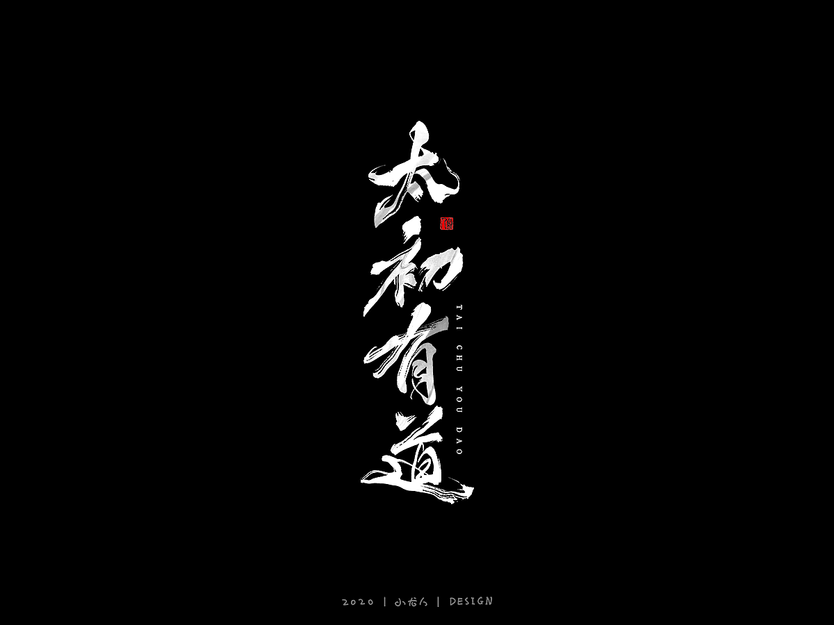 万龙手写|浪漫——板写探索3（图ZMjI2NTIwMTE2） - 字体/字形 - 站酷设计师万龙手写原创素材 - 站酷ZCOOL