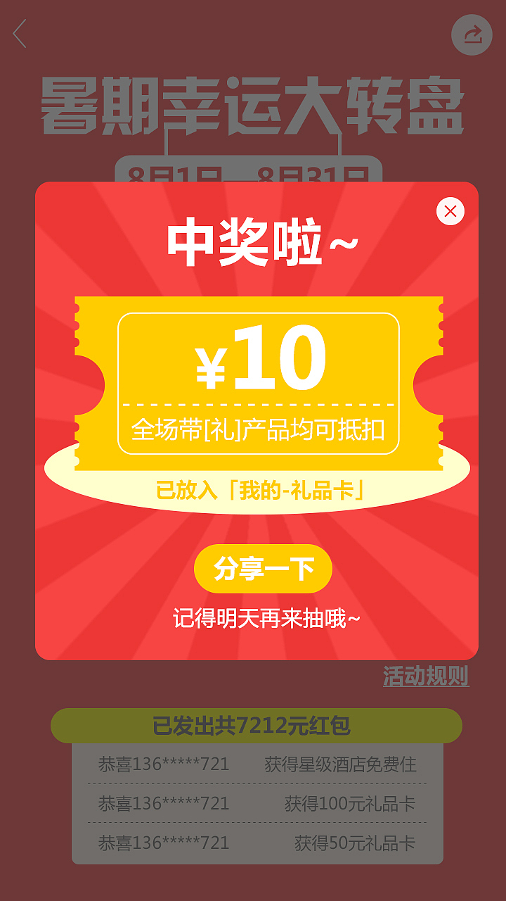 一块去旅行网/H5(大转盘)专题活动界面（图ZMzg0MjM0NzI=） - APP界面 - 站酷设计师sao哨原创素材 - 站酷ZCOOL