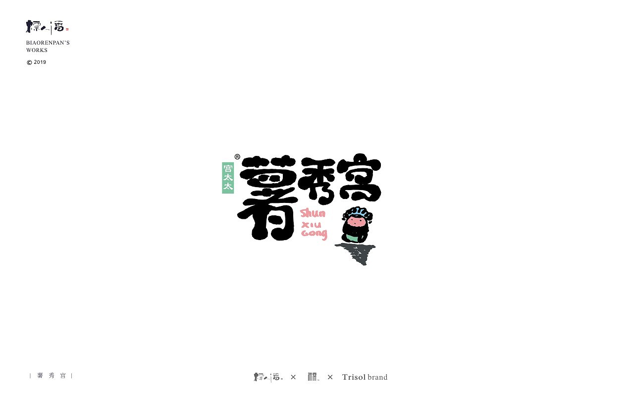 标人潘书法logo | 玩字（图ZMTUwNDQ2ODA0） - 字体/字形 - 站酷设计师標人潘字體實驗室原创素材 - 站酷ZCOOL