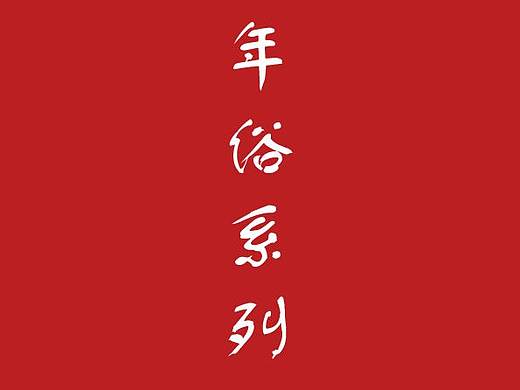 年俗系列海报2020