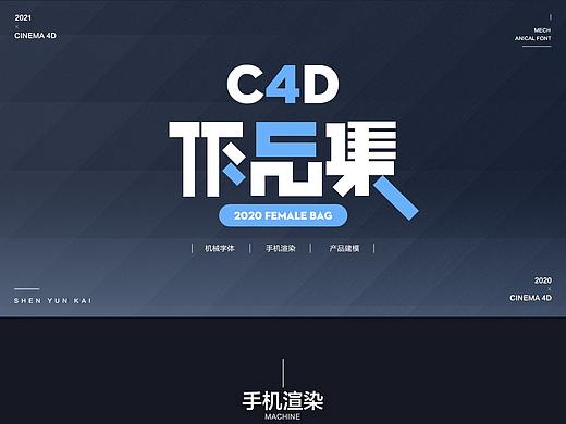 C4D建模/渲染