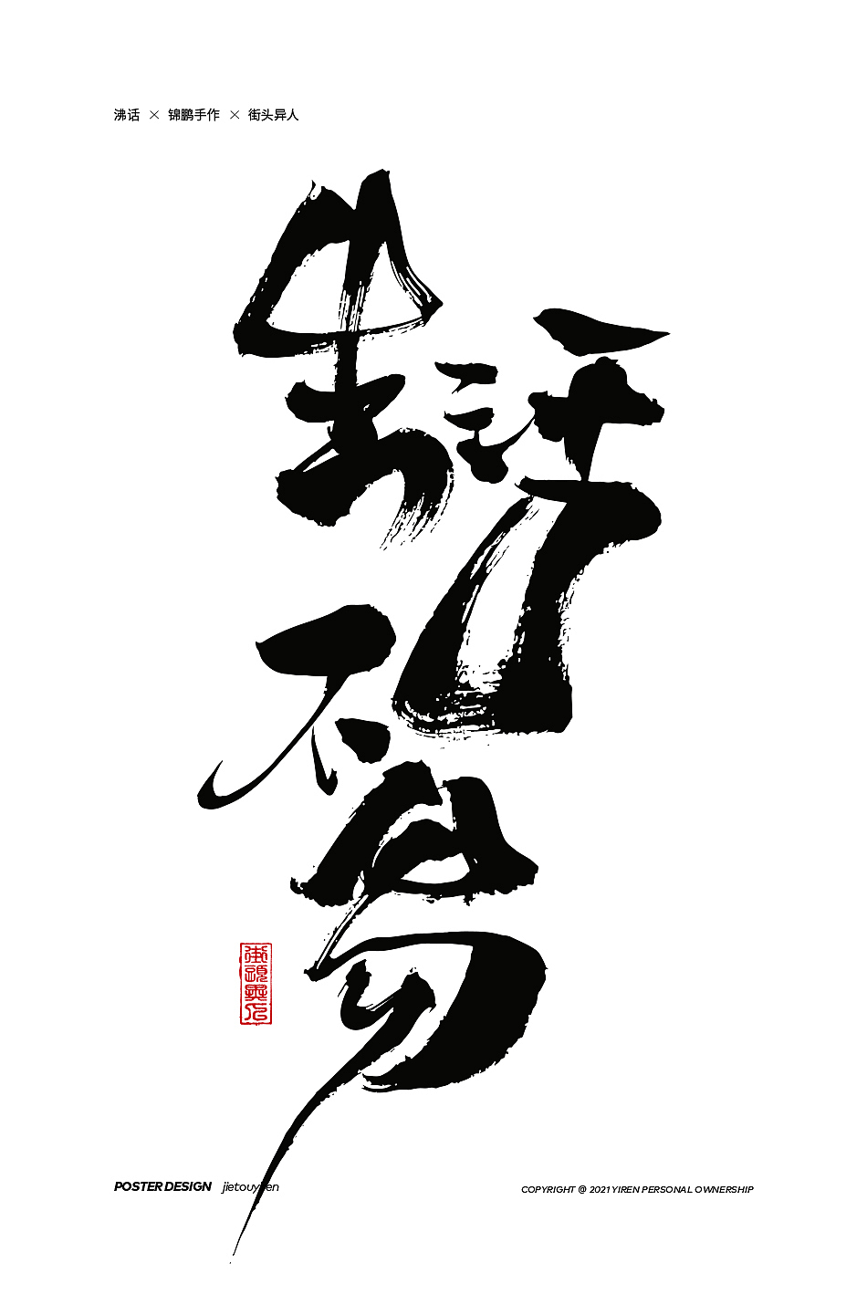 第七周练习（图ZMjg1NDUzMzIw） - 字体/字形 - 站酷设计师街头异人原创素材 - 站酷ZCOOL