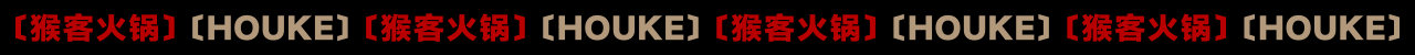 猴客火锅餐饮品牌形象LOGO设计｜中餐 涮肉｜LOGO设计（图ZMzU3MTI3MTQw） - Logo - 站酷设计师艾亿客原创素材 - 站酷ZCOOL