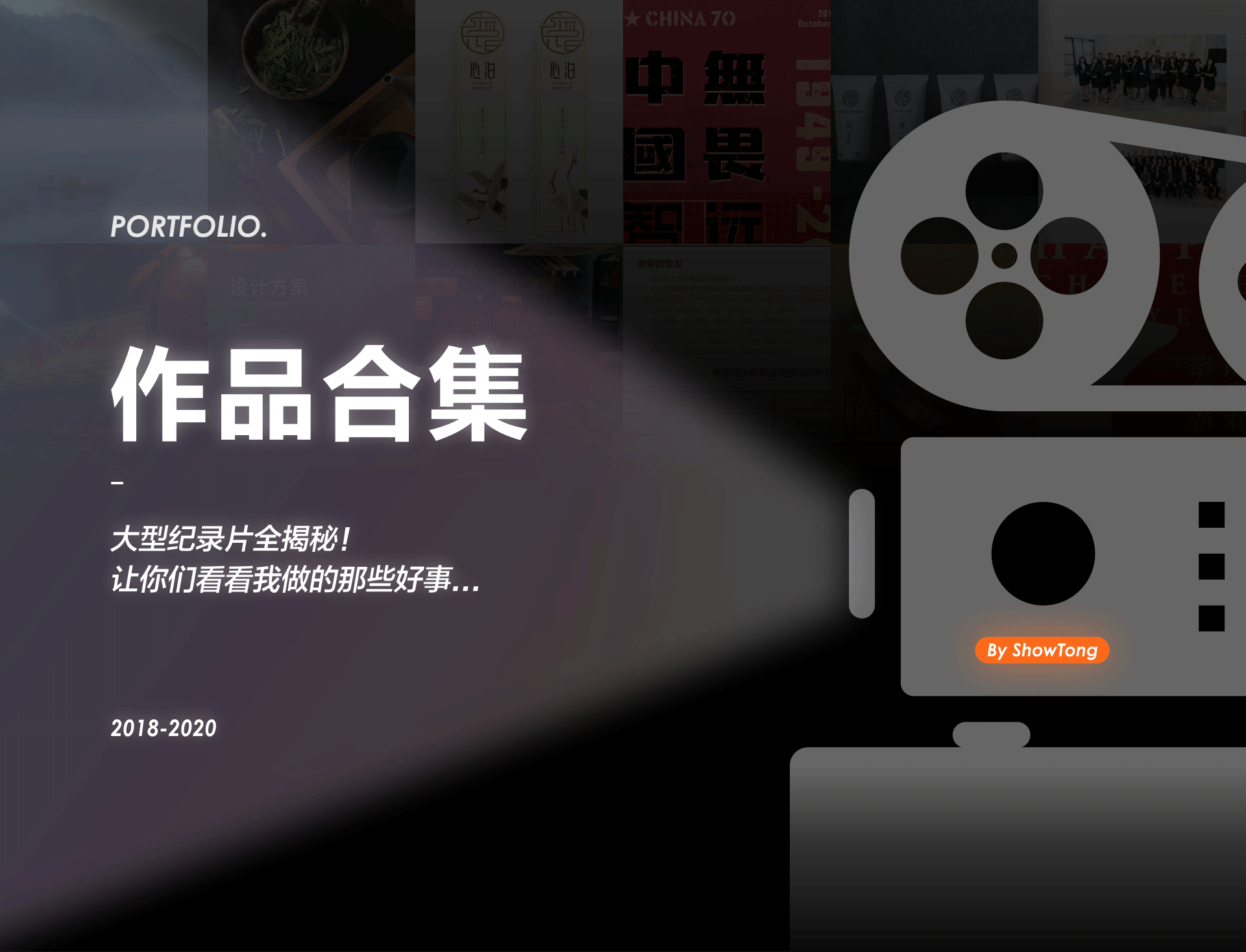 「小童」 2018-2020设计作品集