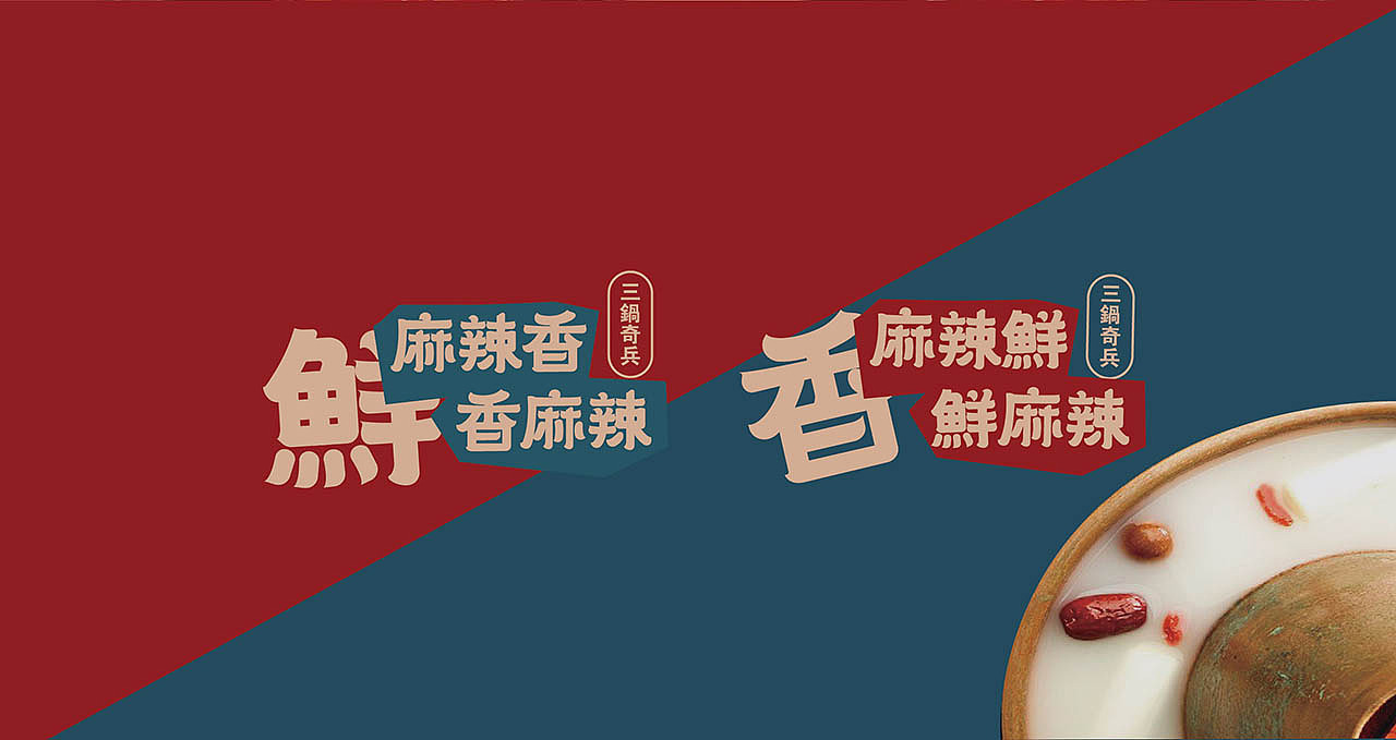 火锅品牌 I 三锅奇兵 辣得起.放不下