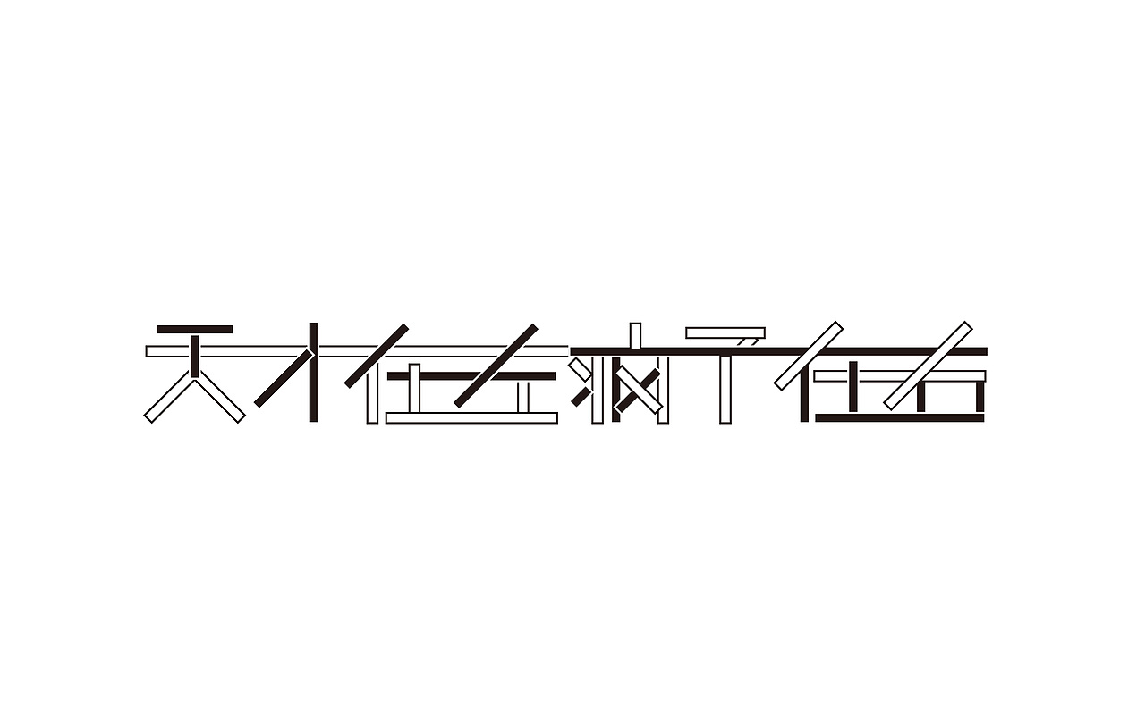 字体设计8张