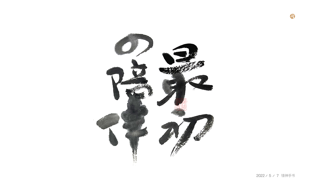 锋神手书（图ZMzAxODQ0OTQ4） - 其他平面 - 站酷设计师锋神演義原创素材 - 站酷ZCOOL