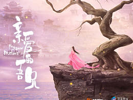 网剧《亲爱的吾兄》海报