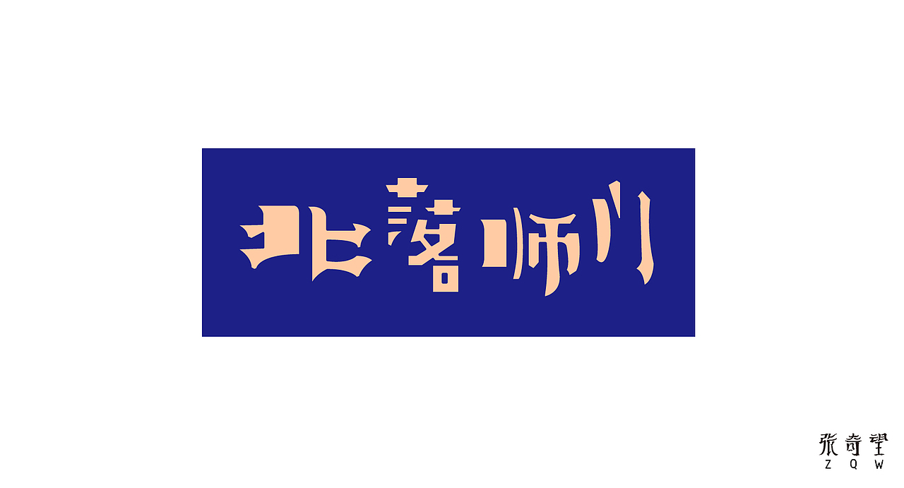 字体设计之北落师门